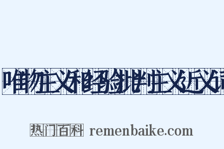 唯物主义和经验批判主义近义词是什么意思的图片